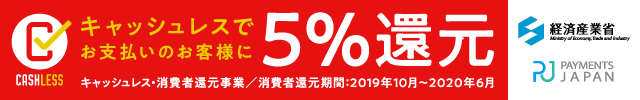 キャッシュレスでお支払いのお客様に５％還元