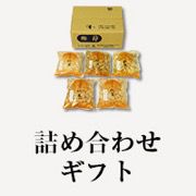 詰め合わせ ギフト